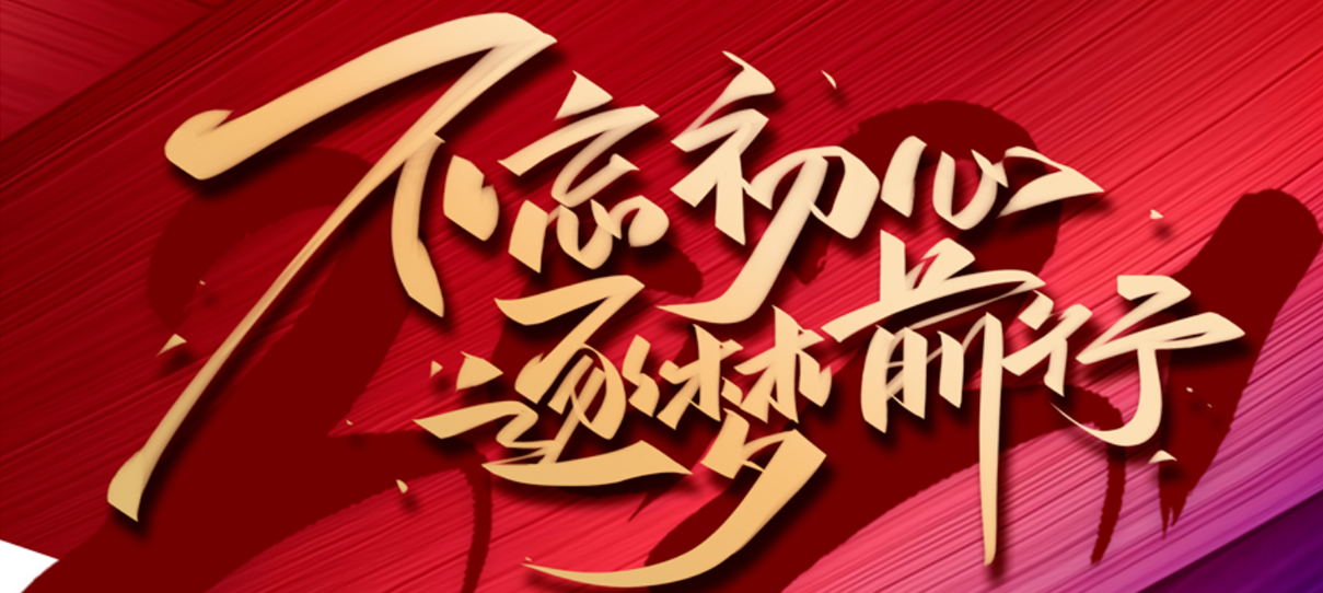 2021，不忘初心，逐夢(mèng)前行！